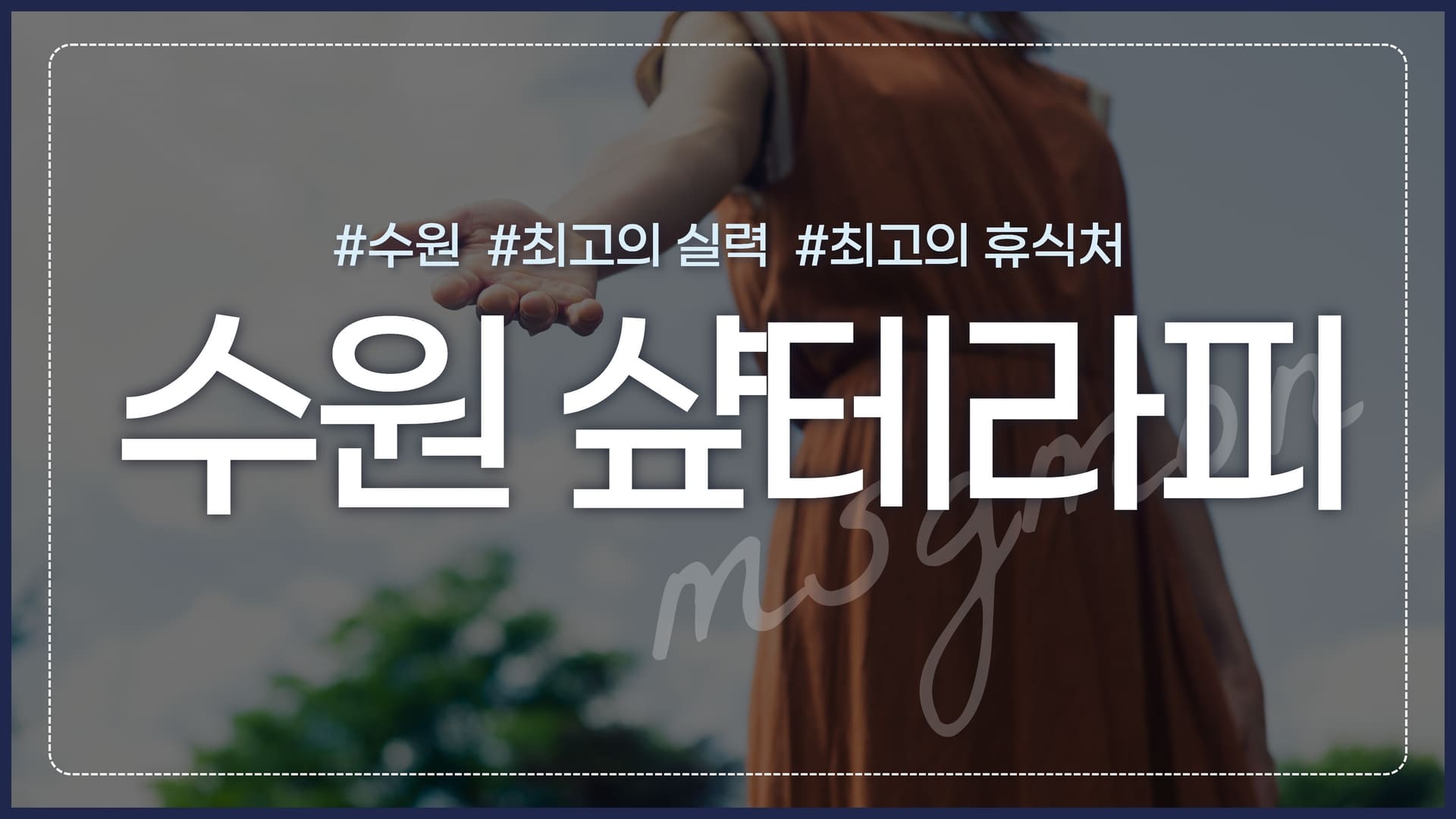 수원 샾테라피